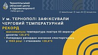 Температурний рекорд.