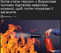 Підпалив житло коханої.